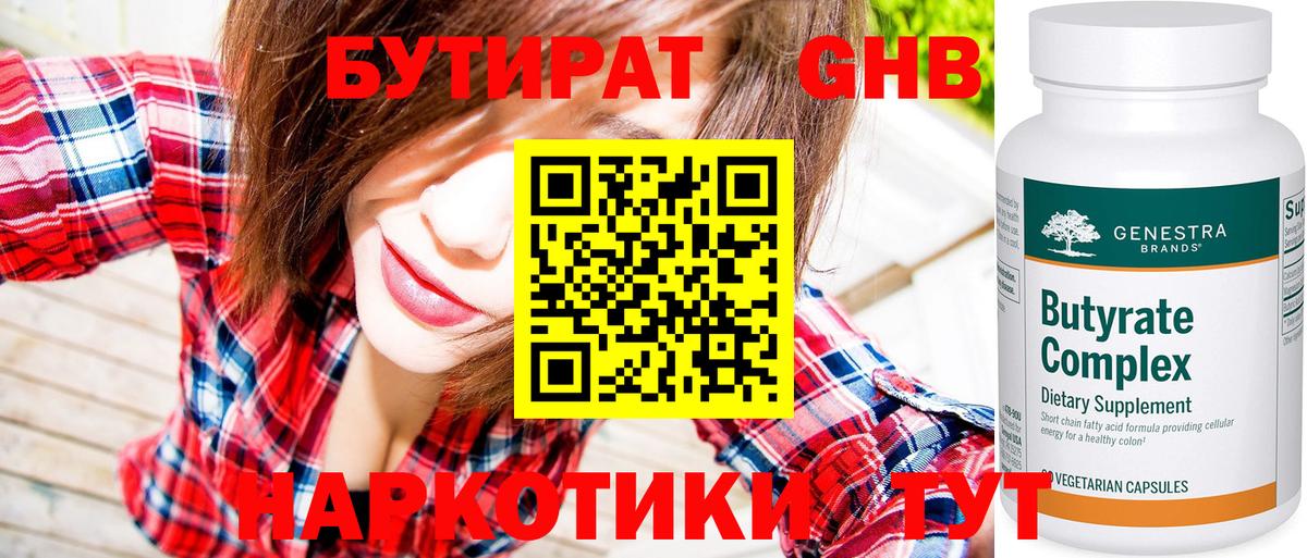 БУТИРАТ оксибутират Ишим