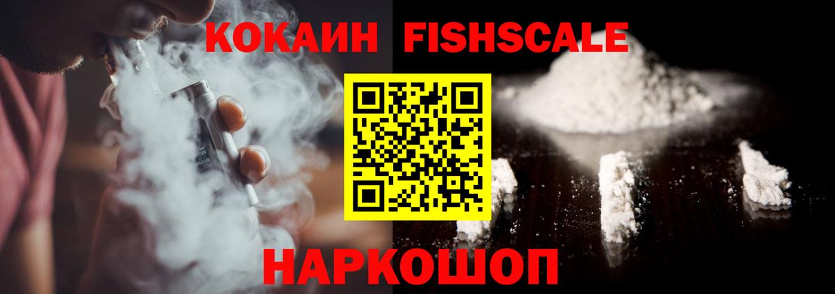 КОКАИН Fish Scale Ишим